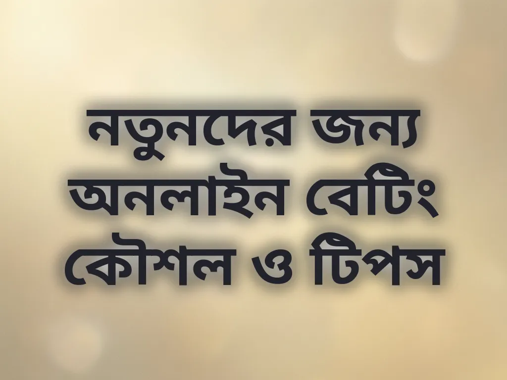 বেটিং কৌশল