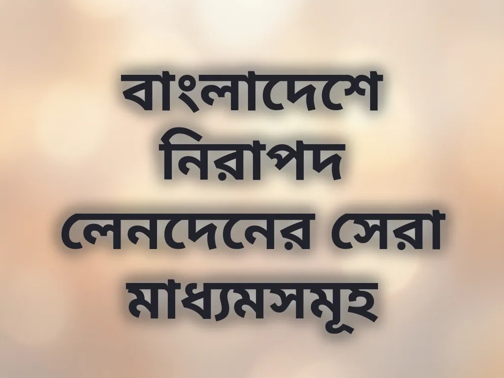 নিরাপদ লেনদেন