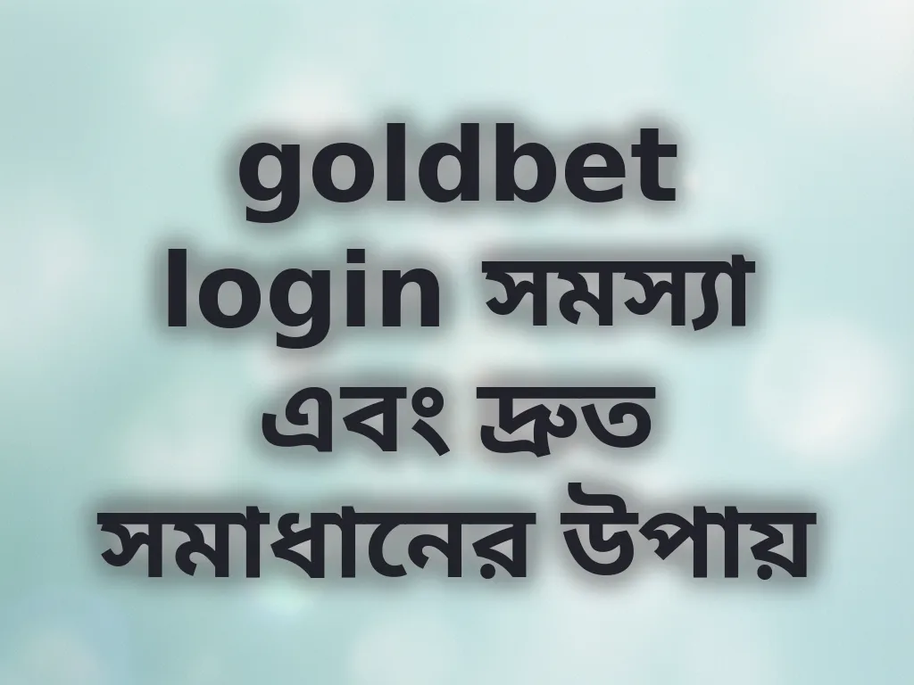 লগইন সমস্যা সমাধান