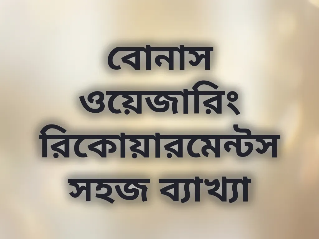 ওয়েজারিং রিকোয়ারমেন্টস